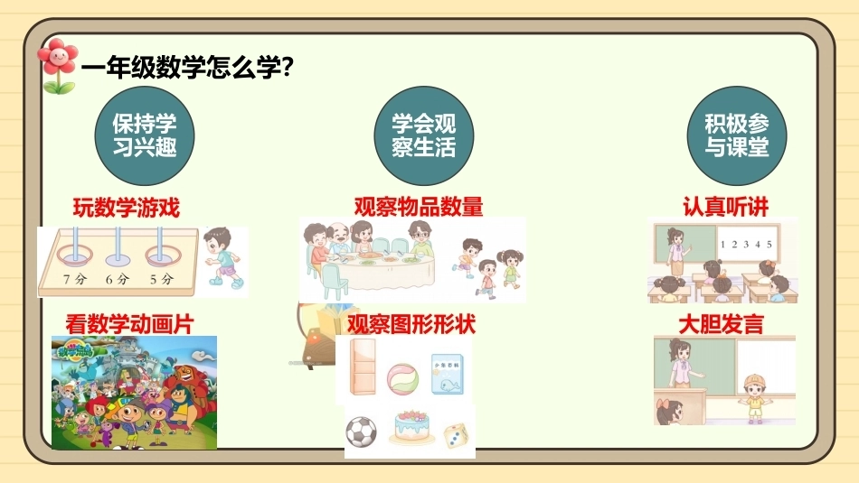 【一年级】【秋季上】【数学】西师版开学第一课——美丽的校园_第4页