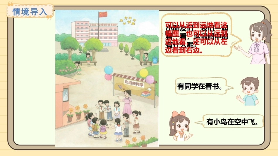 【一年级】【秋季上】【数学】西师版开学第一课——美丽的校园_第6页