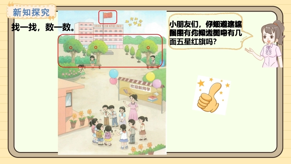 【一年级】【秋季上】【数学】西师版开学第一课——美丽的校园_第7页