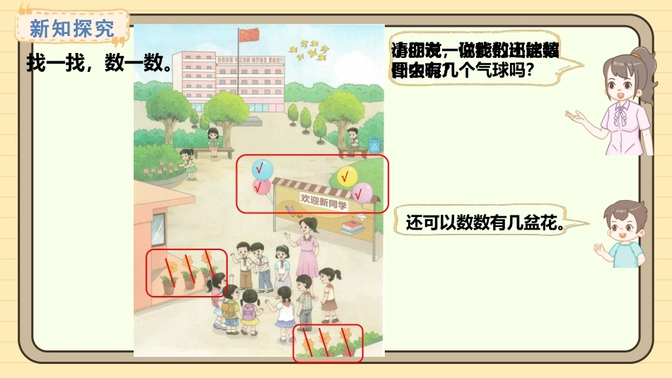【一年级】【秋季上】【数学】西师版开学第一课——美丽的校园_第8页