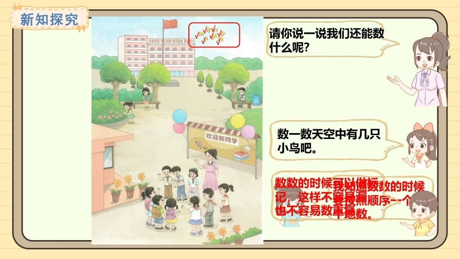 【一年级】【秋季上】【数学】西师版开学第一课——美丽的校园_第9页