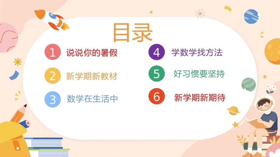 【六年级】【秋季上】【数学】人教版开学第一课_第2页