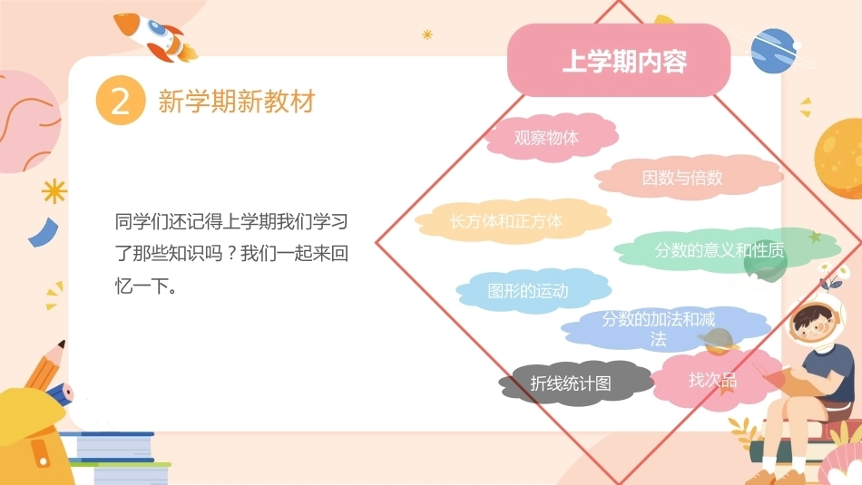 【六年级】【秋季上】【数学】人教版开学第一课_第8页