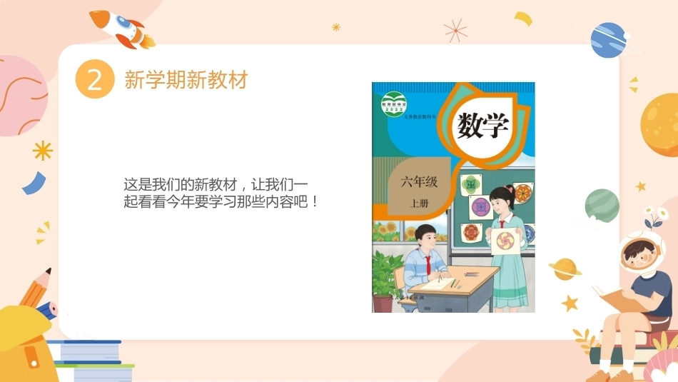 【六年级】【秋季上】【数学】人教版开学第一课_第9页