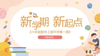 【六年级】【秋季上】【数学】人教版开学第一课