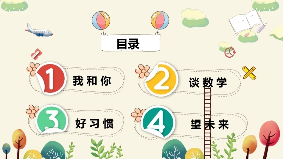 【三年级】【秋季上】【数学】北师大版开学第一课——我们的数学_第1页