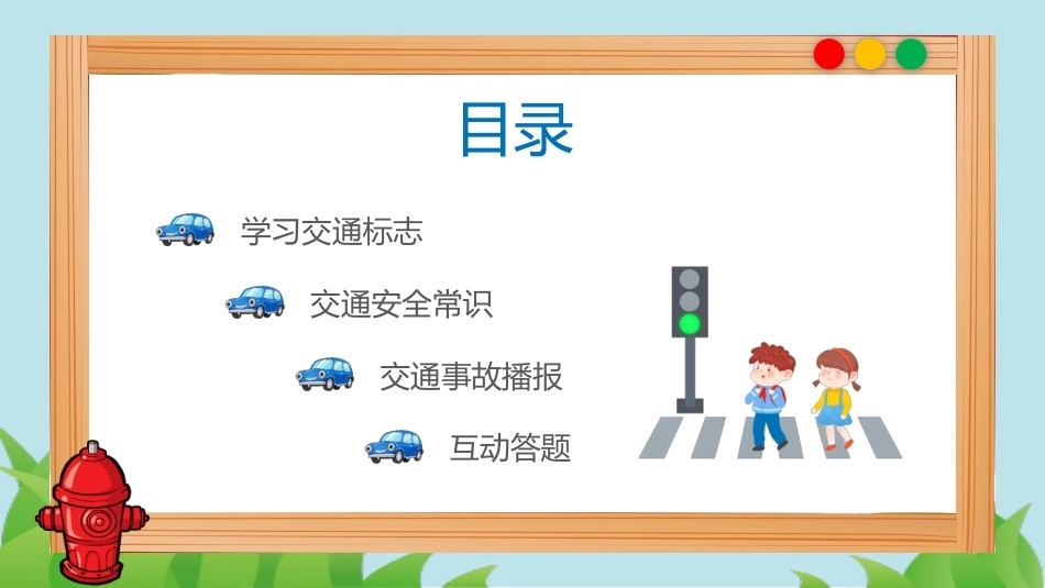 【通用】《交通安全教育》【秋季】【安全】主题班会PPT_第2页