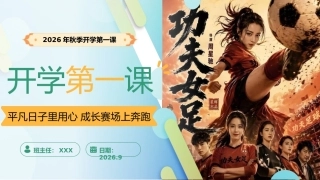 【通用】【秋季上】开学第一课(收心班会)：平凡日子里用心，成长赛场上奔跑