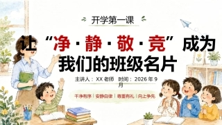 【小学】【秋季上】开学第一课《让“净·静·敬·竞”》成为我们的班级名片