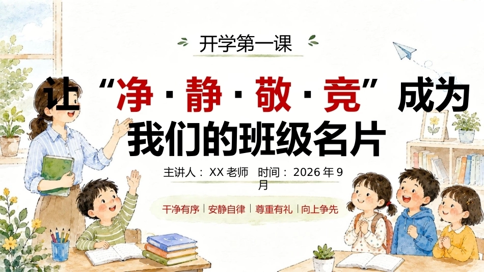 【小学】【秋季上】开学第一课《让“净·静·敬·竞”》成为我们的班级名片_第1页