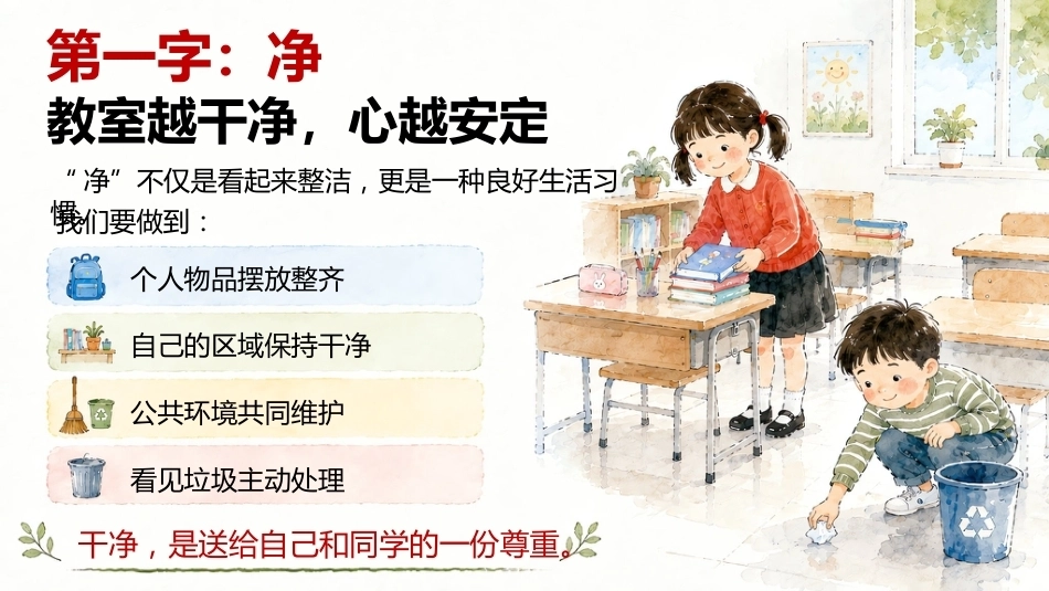【小学】【秋季上】开学第一课《让“净·静·敬·竞”》成为我们的班级名片_第6页