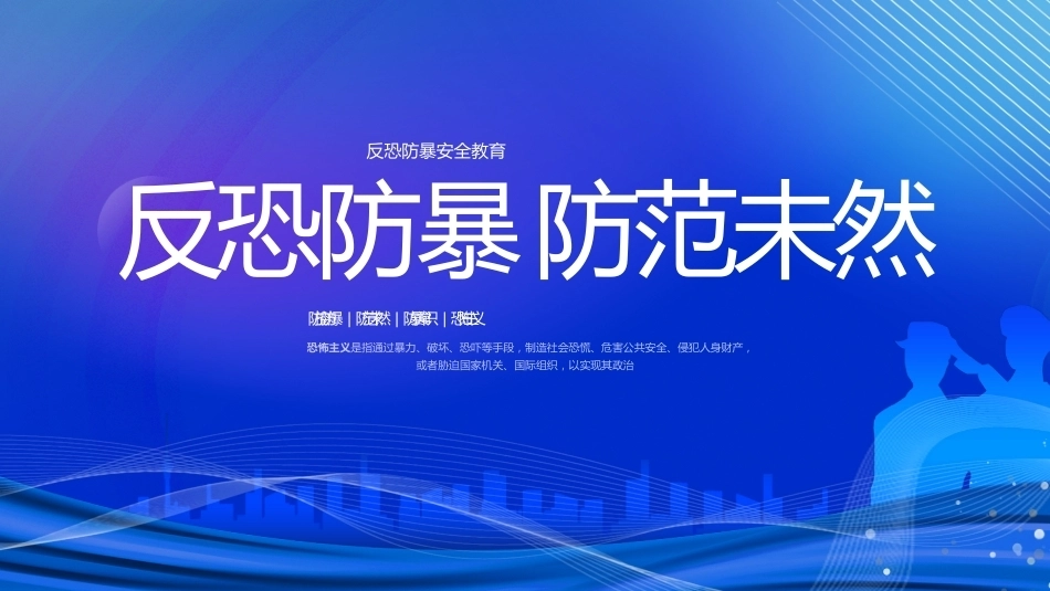 【通用】《反恐防暴安全教育》【秋季】【安全】主题班会PPT_第1页