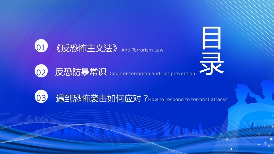 【通用】《反恐防暴安全教育》【秋季】【安全】主题班会PPT_第2页