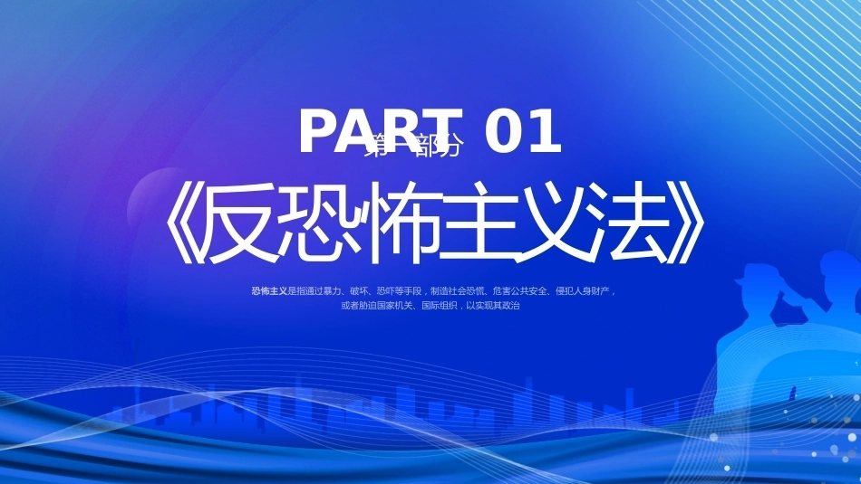 【通用】《反恐防暴安全教育》【秋季】【安全】主题班会PPT_第3页