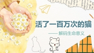 【通用】【生命教育】主题班会：活了一百万次的猫