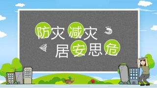 【通用】《防灾减灾》【秋季】【安全】主题班会PPT