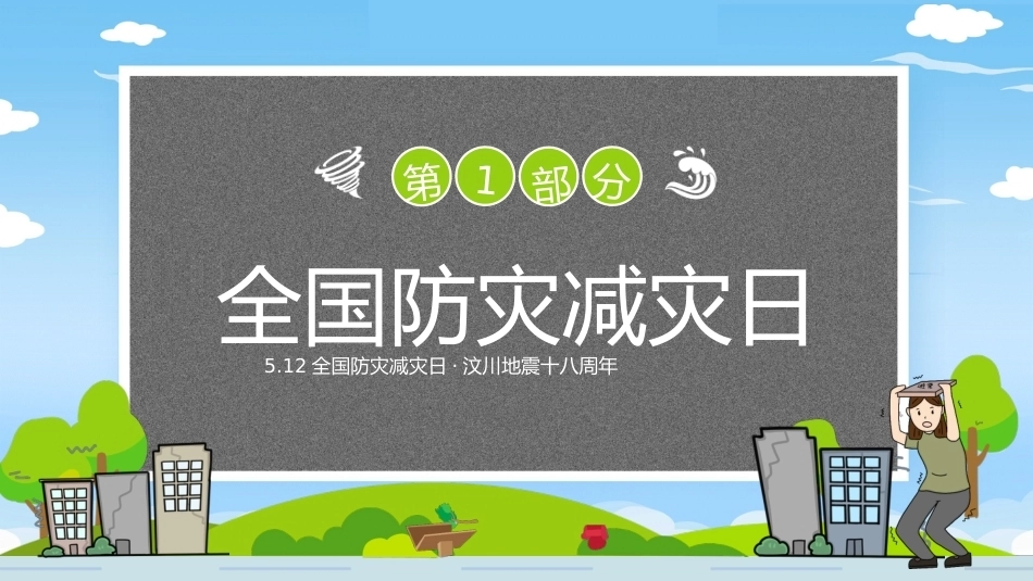 【通用】《防灾减灾》【秋季】【安全】主题班会PPT_第3页