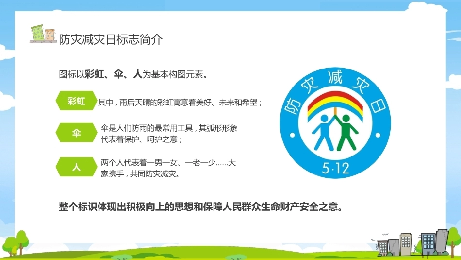 【通用】《防灾减灾》【秋季】【安全】主题班会PPT_第5页