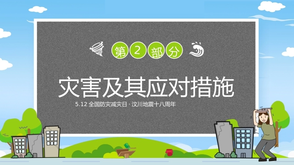 【通用】《防灾减灾》【秋季】【安全】主题班会PPT_第7页
