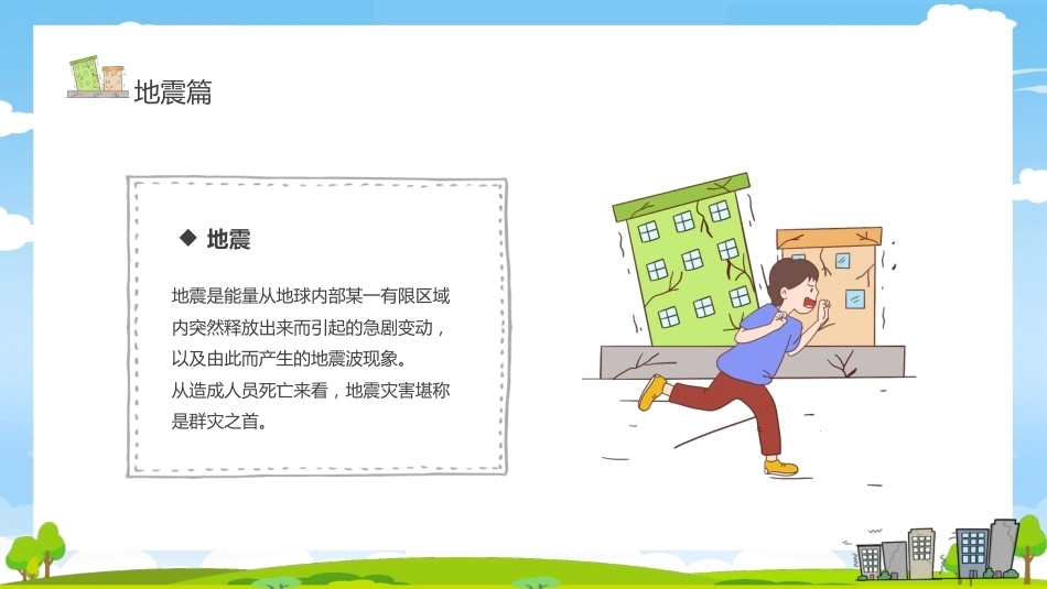 【通用】《防灾减灾》【秋季】【安全】主题班会PPT_第8页