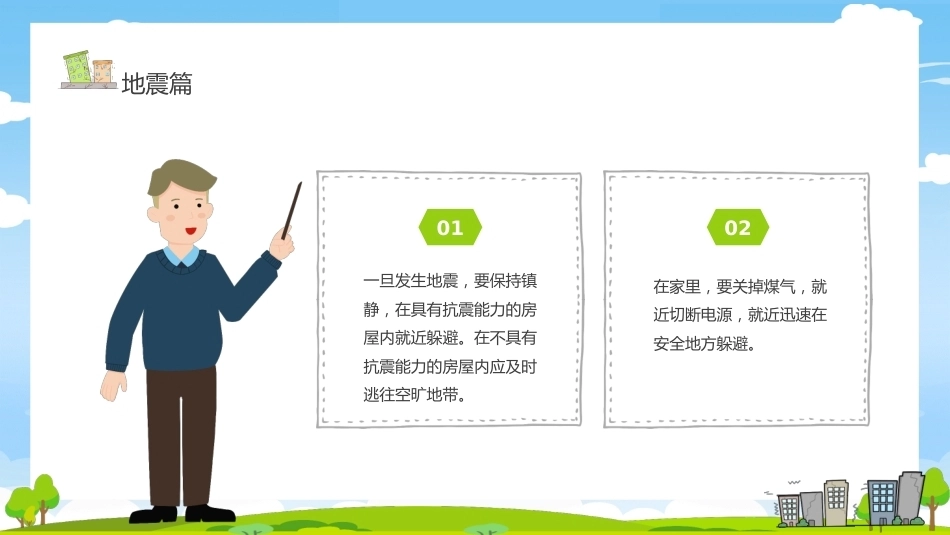 【通用】《防灾减灾》【秋季】【安全】主题班会PPT_第9页