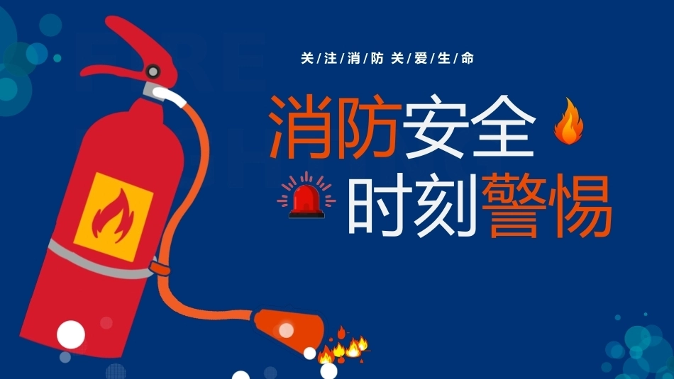 【通用】《消防安全》【秋季】【安全】主题班会PPT_第1页