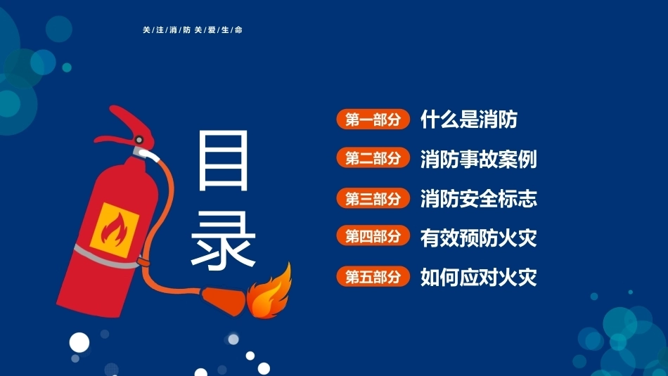 【通用】《消防安全》【秋季】【安全】主题班会PPT_第2页