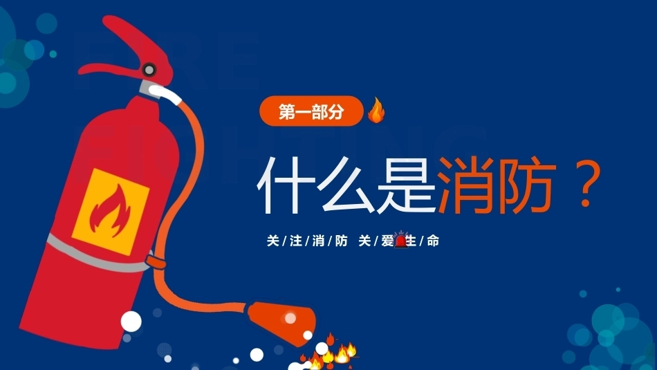 【通用】《消防安全》【秋季】【安全】主题班会PPT_第3页