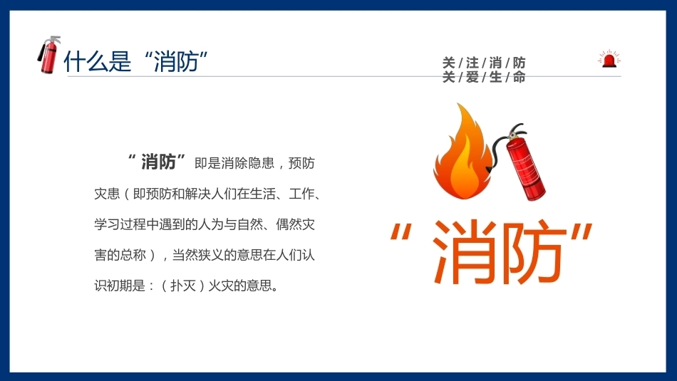 【通用】《消防安全》【秋季】【安全】主题班会PPT_第4页