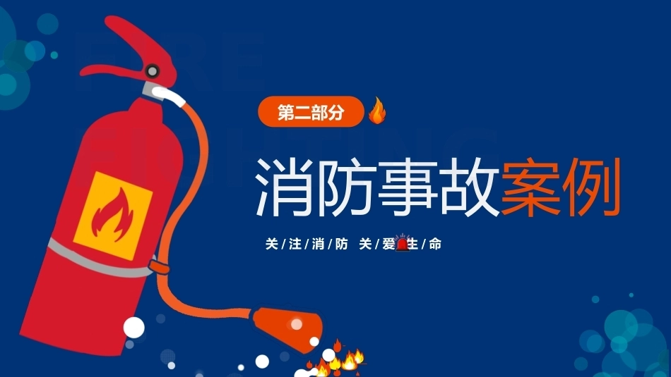 【通用】《消防安全》【秋季】【安全】主题班会PPT_第7页