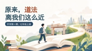 【初一】【秋季上】【道法】七年级开学第一课：原来道法离我们这么近