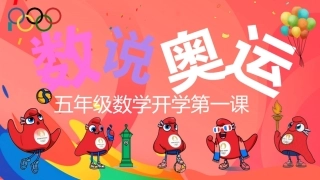 【五年级】【秋季上】【数学】开学第一课——数说奥运