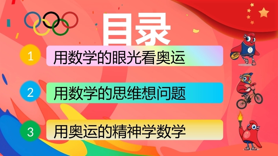 【五年级】【秋季上】【数学】开学第一课——数说奥运_第2页