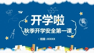 【通用】【秋季上】开学安全第一课