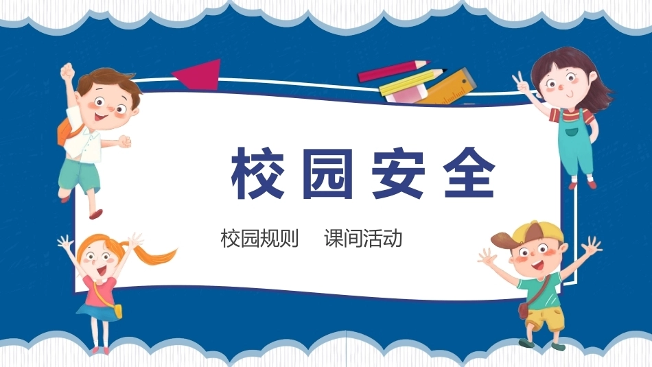 【通用】【秋季上】开学安全第一课_第10页