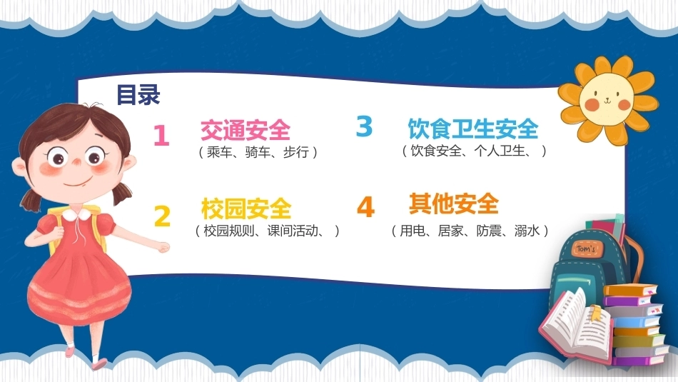 【通用】【秋季上】开学安全第一课_第3页