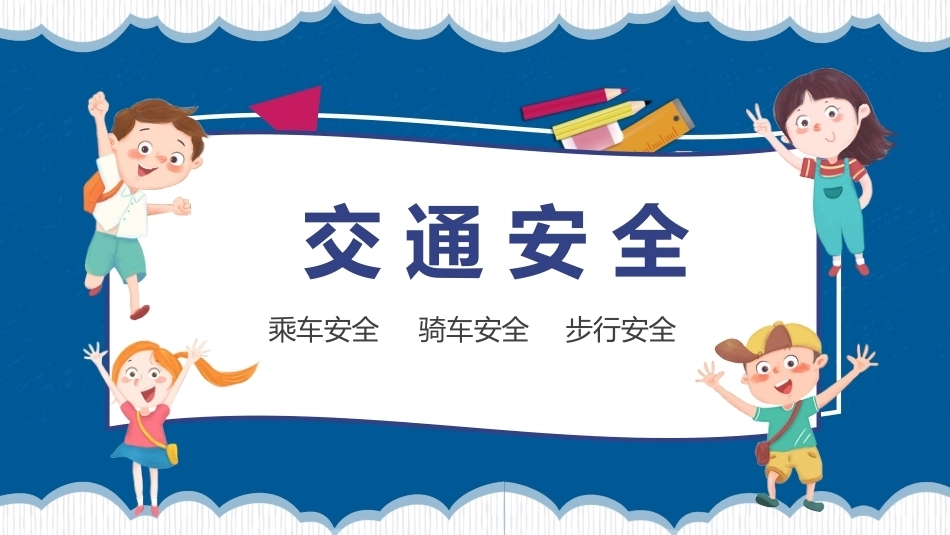 【通用】【秋季上】开学安全第一课_第4页