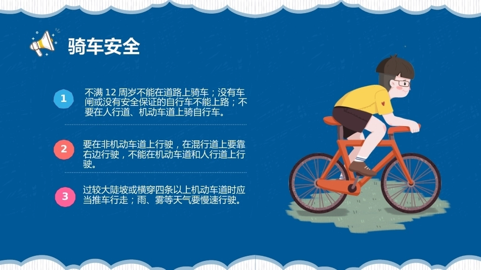 【通用】【秋季上】开学安全第一课_第7页