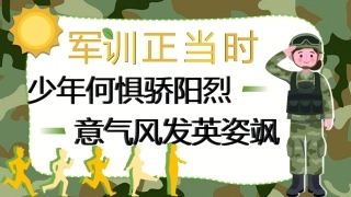 【初高中】【秋季上】【新生】【军训】前动员：少年何惧骄阳烈，意气风发英姿飒