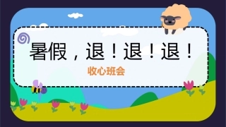 【通用】【秋季上】开学收心主题班会：暑假退退退
