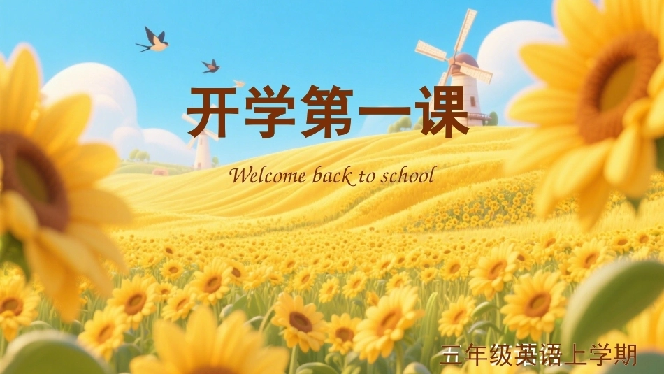 【三年级】【秋季上】【英语】人教PEP版开学第一课(新教材)_第1页