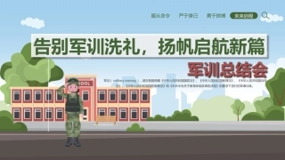 【初高中】【秋季上】【新生】【军训】总结：告别军训洗礼，扬帆启航新篇