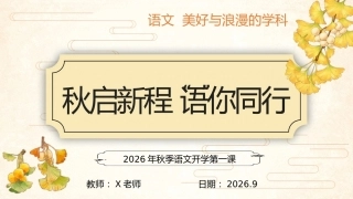 【初中】【秋季上】【语文】开学第一课：秋启新程，语你同行