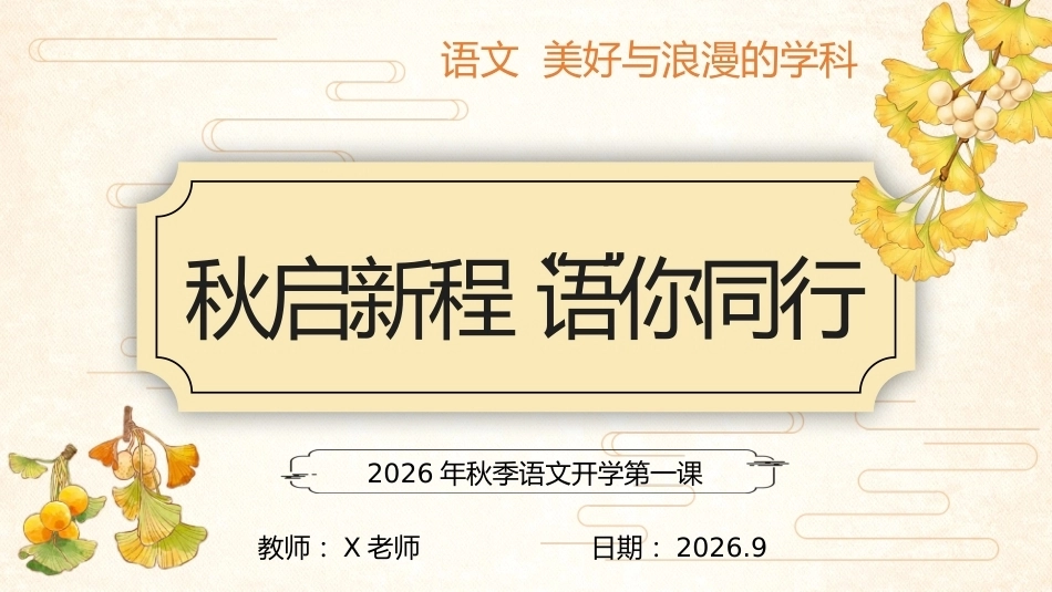 【初中】【秋季上】【语文】开学第一课:秋启新程,语你同行_第1页