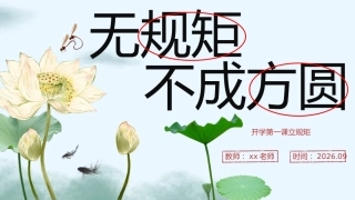 【通用】【班级纪律】主题班会：无规矩不成方圆