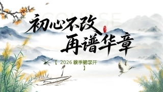 【初二】【秋季上】八年级开学第一课：初心不改再谱华章