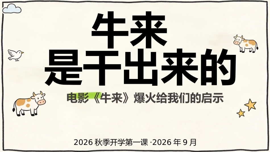 【通用】【秋季上】开学第一课主题班会：牛来 是干出来的_第1页