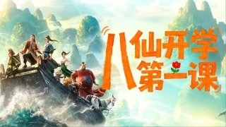 【通用】【秋季上】八仙快闪开学收心第一课