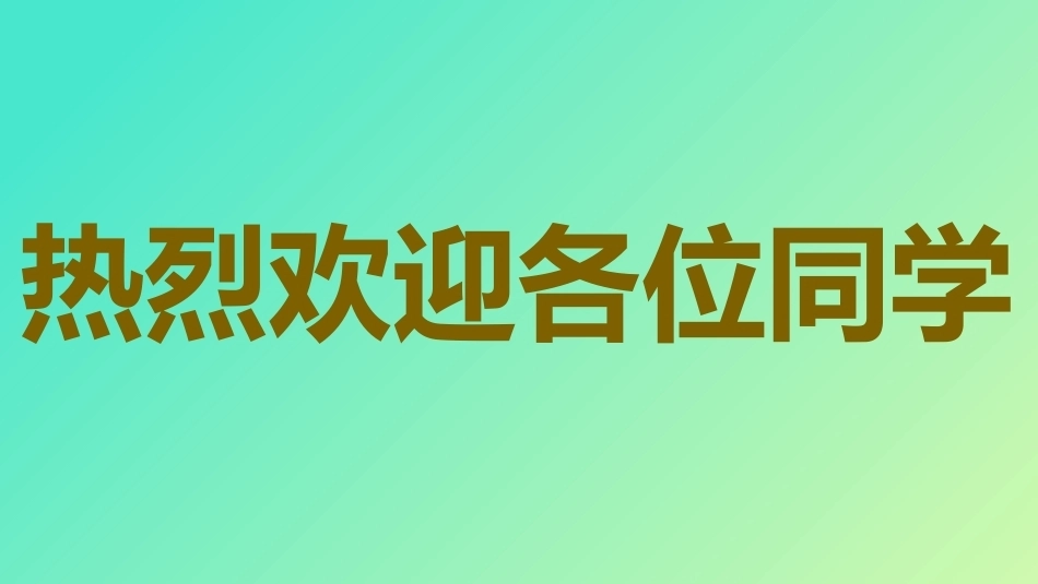 【通用】【秋季上】八仙快闪开学收心第一课_第10页