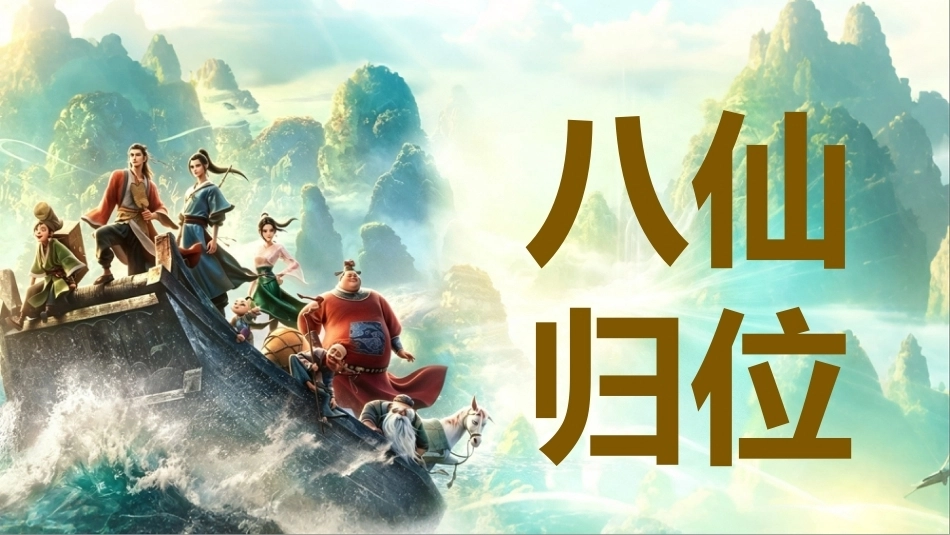 【通用】【秋季上】八仙快闪开学收心第一课_第4页